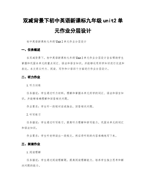 双减背景下初中英语新课标九年级unit2单元作业分层设计