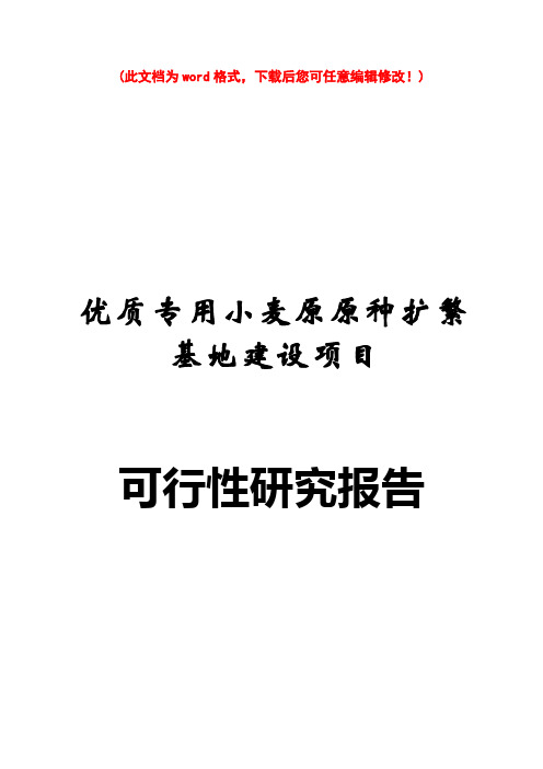 【精品】优质专用小麦原原_种扩繁基地建设项目可研报告