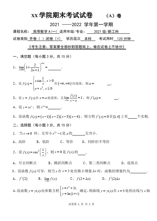 21-22(上)高数A(一)试卷A