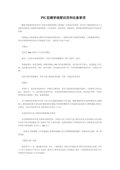 PVC阻燃穿线管应用和注意事项