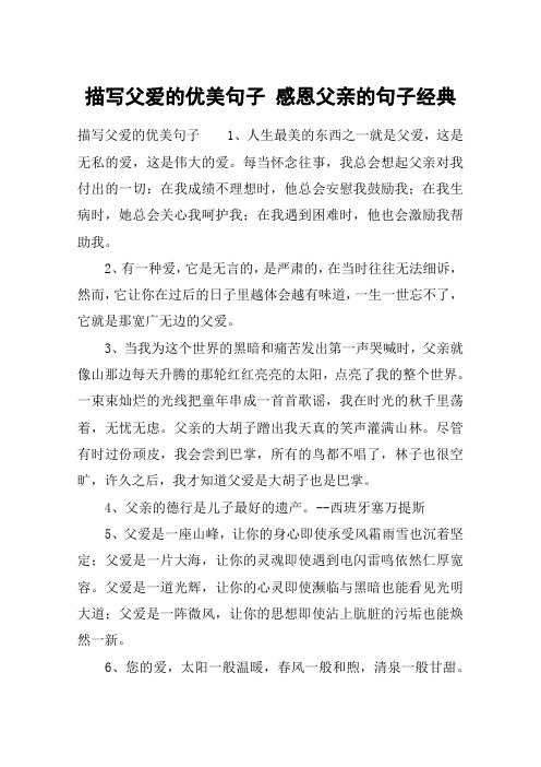 描写父爱的优美句子 感恩父亲的句子经典