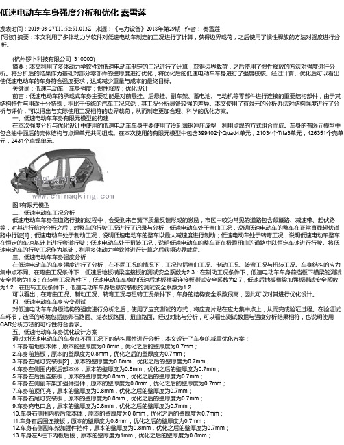 低速电动车车身强度分析和优化 秦雪莲
