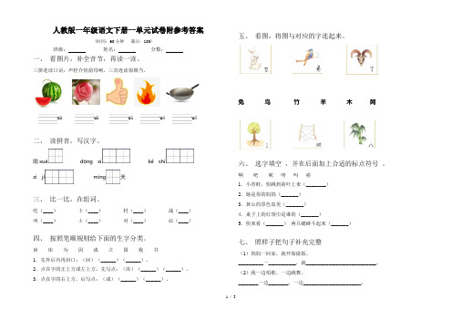 人教版一年级语文下册一单元试卷附参考答案