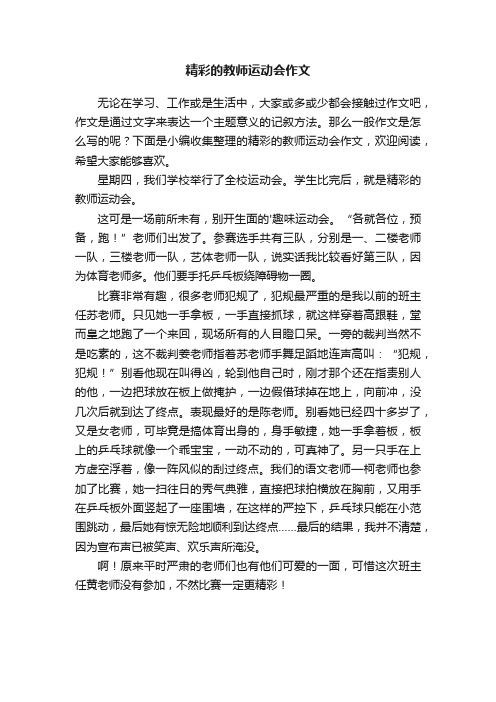 精彩的教师运动会作文