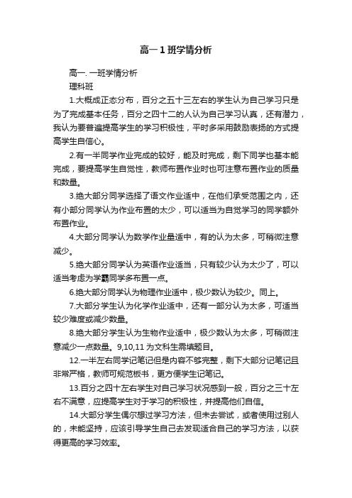 高一1班学情分析