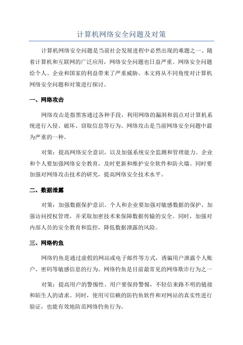 计算机网络安全问题及对策