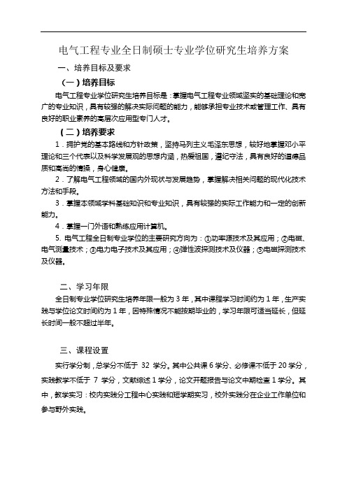 电气工程专业全日制硕士专业学位研究生培养方案