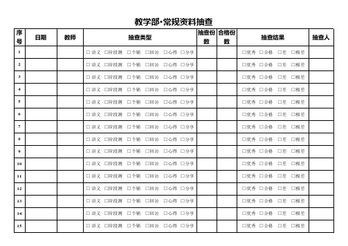 11、教师考核·常规资料抽查登记【教学部】