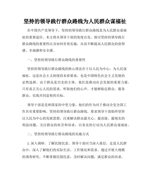 坚持的领导践行群众路线为人民群众谋福祉