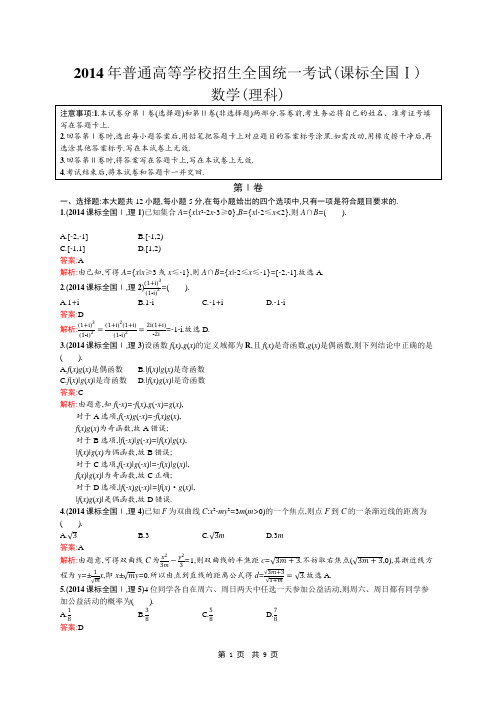 2014年高考真题(课标全国Ⅰ)数学(理科) 附答案