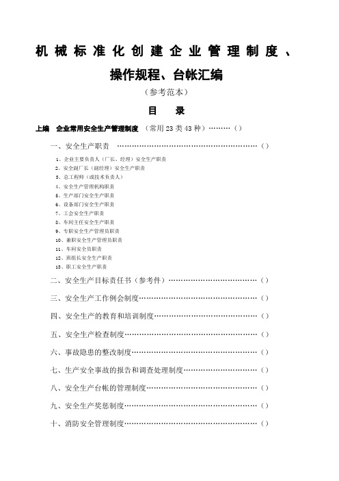 机械标准化创建企业管理制度操作规程台帐大全参考