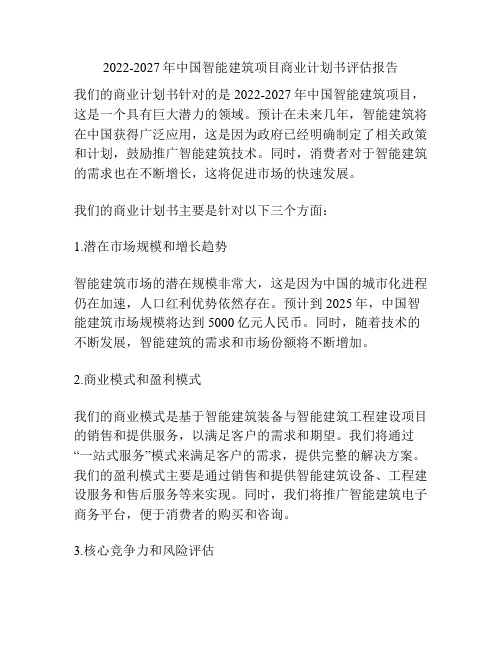 2022-2027年中国智能建筑项目商业计划书评估报告