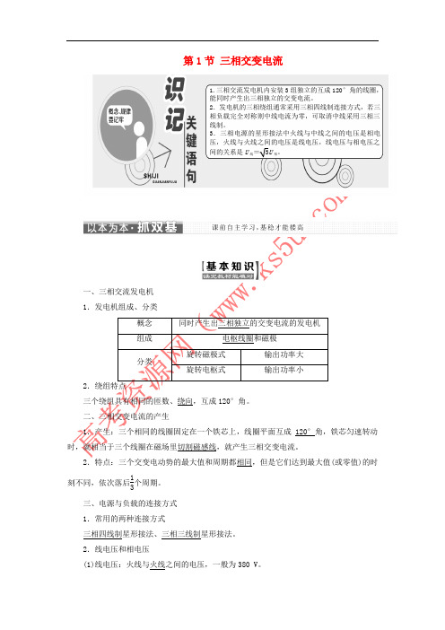 2017-2018学年高中物理 第4章 远距离输电 第1节 三相交变电流教学案 鲁科版选修3-2