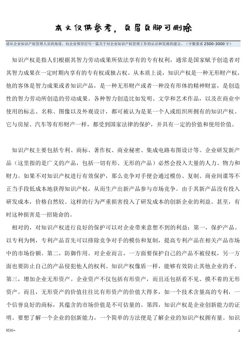 对知识产权管理工作的认识与建言(内容清晰)