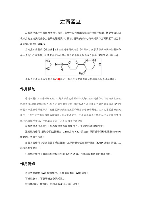 一文了解左西孟旦(适应症、人群、用法用量、注意事项等)