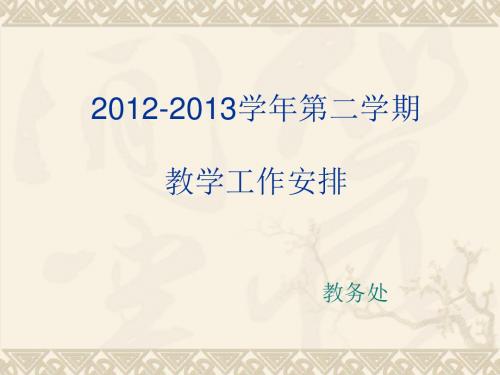 2012013学年第二学期教学工作安排