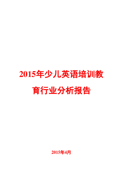 2015年少儿英语培训教育行业分析报告