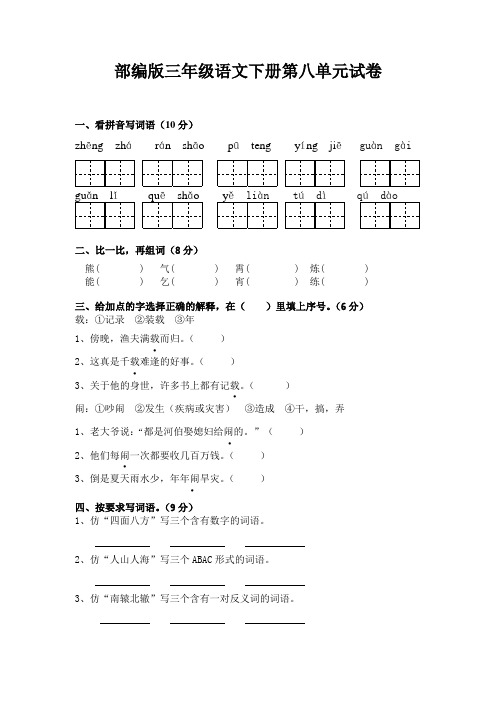 最新部编版小学语文三年级下册第八单元试卷【审校】