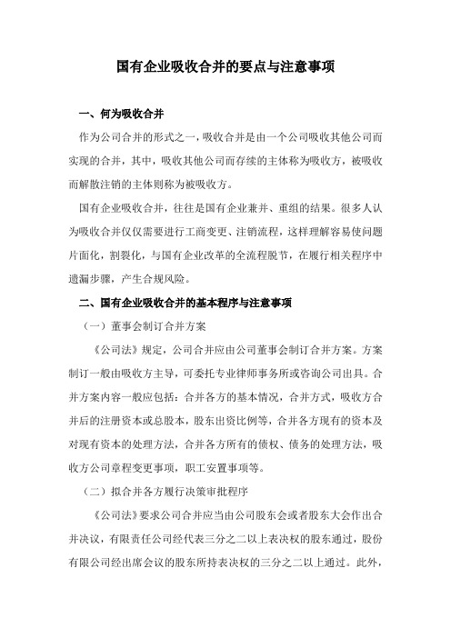 国有企业吸收合并的要点与注意事项