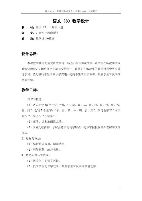 2 合在一起成新字_教案