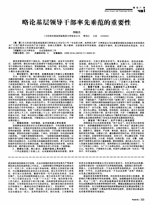略论基层领导干部率先垂范的重要性