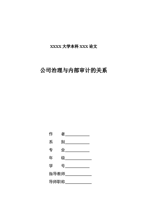 公司治理与内部审计的关系论文