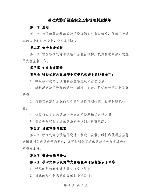 移动式游乐设施安全监督管理制度模版