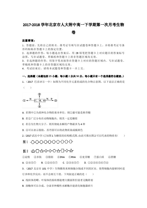 2017-2018学年北京市人大附中高一下学期第一次月考生物卷