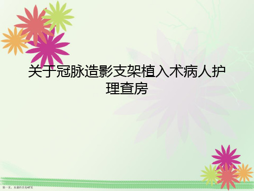 冠脉造影支架植入术病人护理查房课件