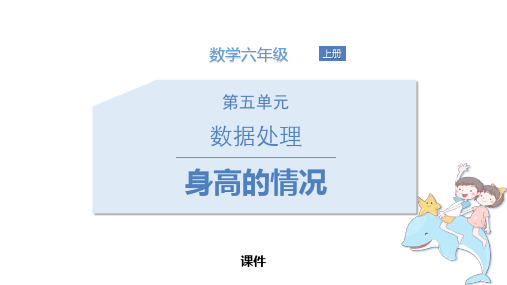 北师大版六年级上册数学《身高的情况》数据处理说课教学复习课件