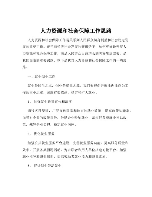 人力资源和社会保障工作思路