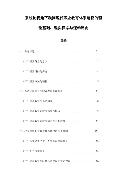 系统论视角下我国现代职业教育体系建设的理论基础、现实样态与逻辑路向