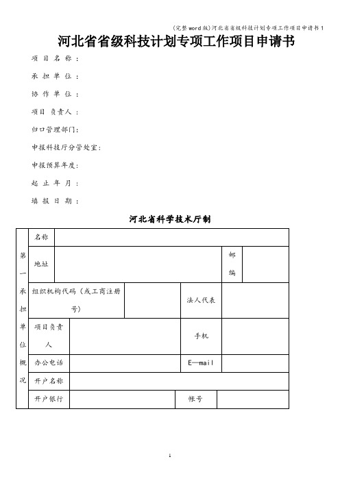 (完整word版)河北省省级科技计划专项工作项目申请书1