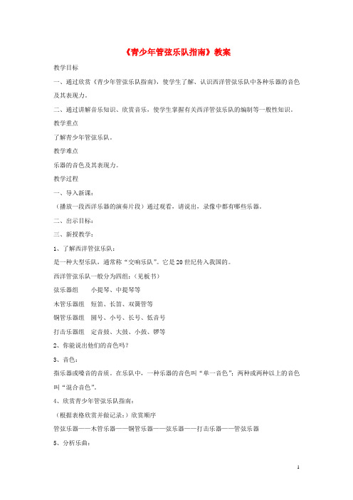 2019七年级音乐上册 第6单元 欣赏《青少年管弦乐队指南》教案2 新人教版