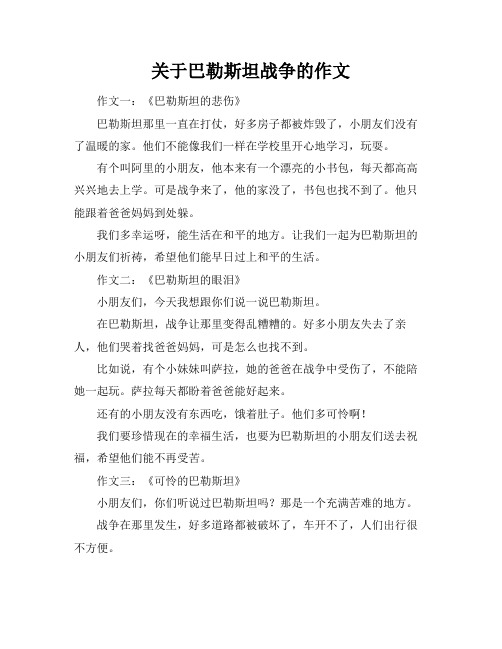 关于巴勒斯坦战争的作文