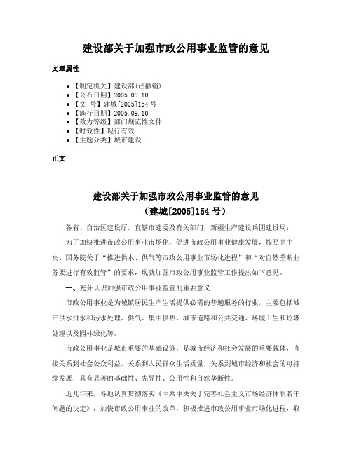 建设部关于加强市政公用事业监管的意见