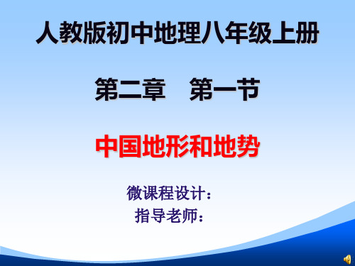 全国初中地理优质课一等奖《中国的地形地势》精品课件