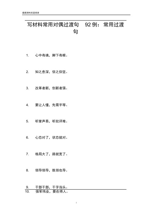 写材料常用对偶过渡句92例-常用过渡句