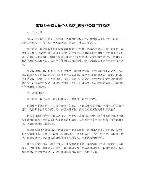 政协办公室人员个人总结_科协办公室工作总结