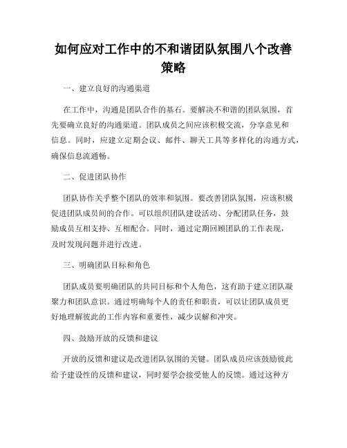 如何应对工作中的不和谐团队氛围八个改善策略