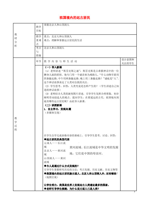 天津市宝坻区新安镇第一初级中学七年级历史上册 1.1 祖国境内远古居民教案 新人教版