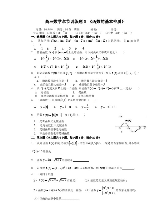 高中数学分章节训练试题：3函数的基本性质