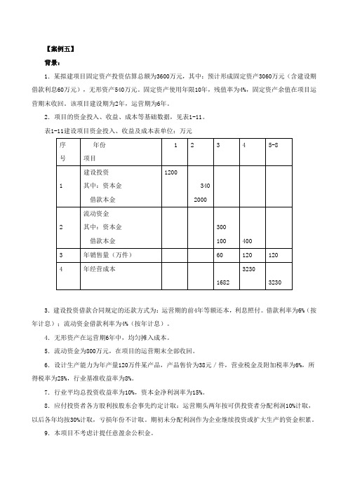 06造价工程师考试案例分析-建设项目财务分析与评价-第6讲