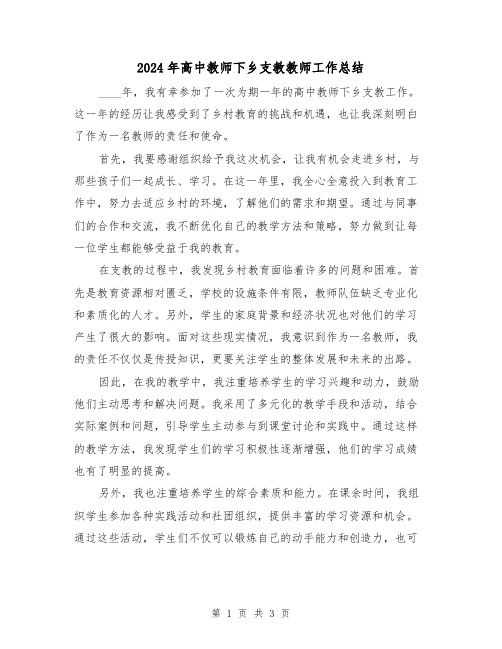 2024年高中教师下乡支教教师工作总结（2篇）