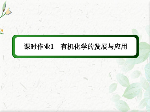 2020-2021学年化学苏教版选修5课件：课时作业 1-1 有机化学的发展与应用  