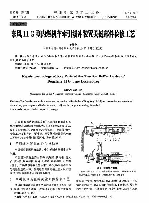 东风11 G型内燃机车牵引缓冲装置关键部件检修工艺