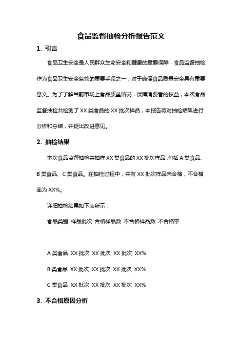 食品监督抽检分析报告范文