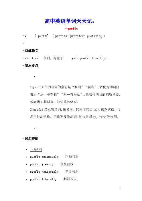 高中英语单词天天记:profit素材