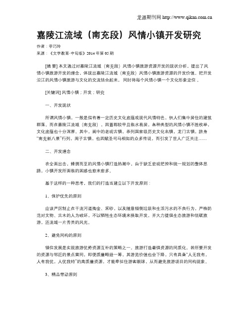 嘉陵江流域(南充段)风情小镇开发研究