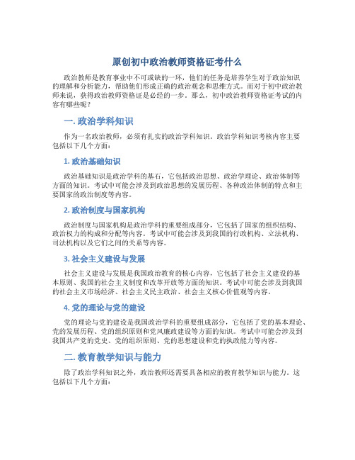 原创初中政治教师资格证考什么